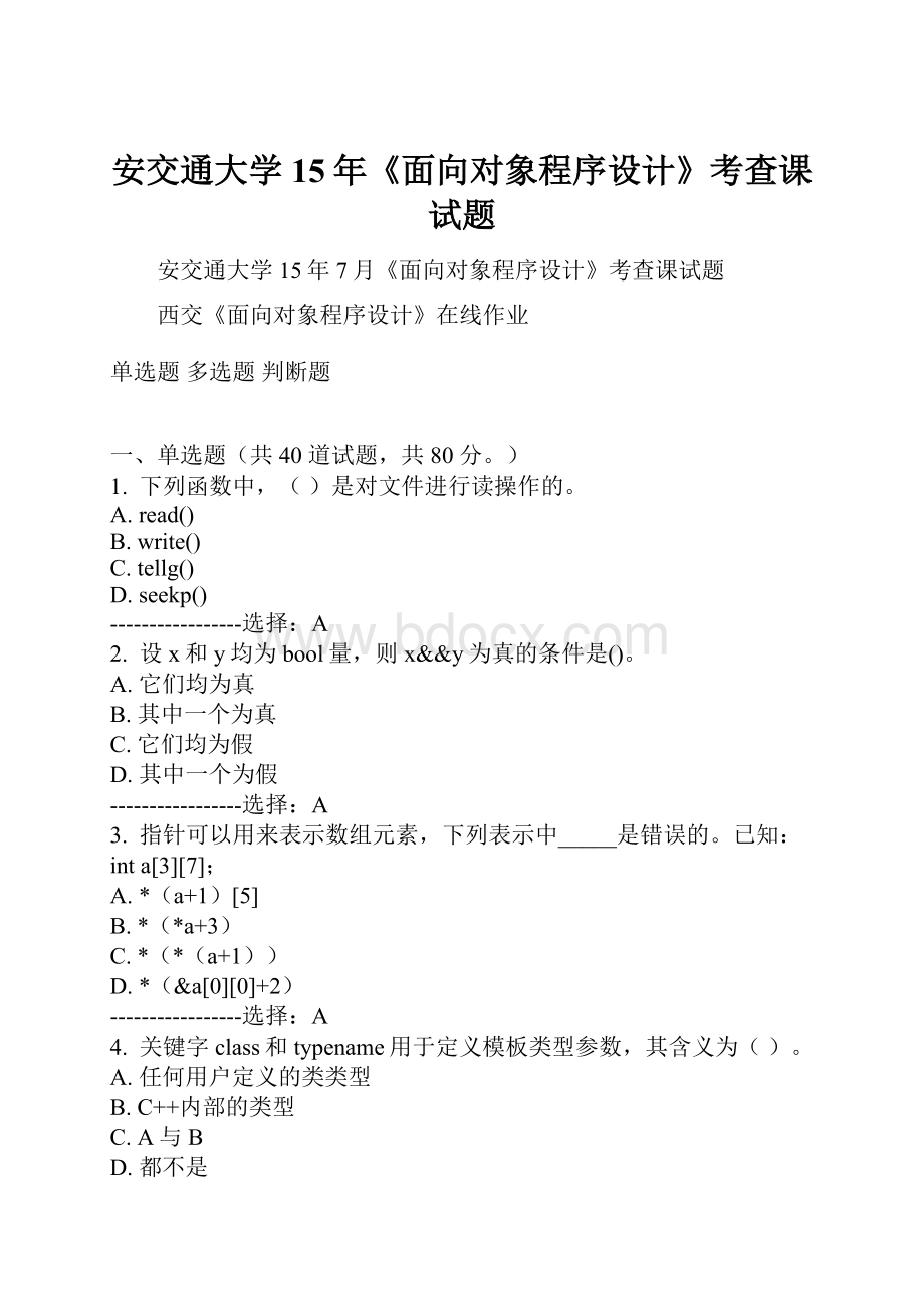 安交通大学15年《面向对象程序设计》考查课试题.docx