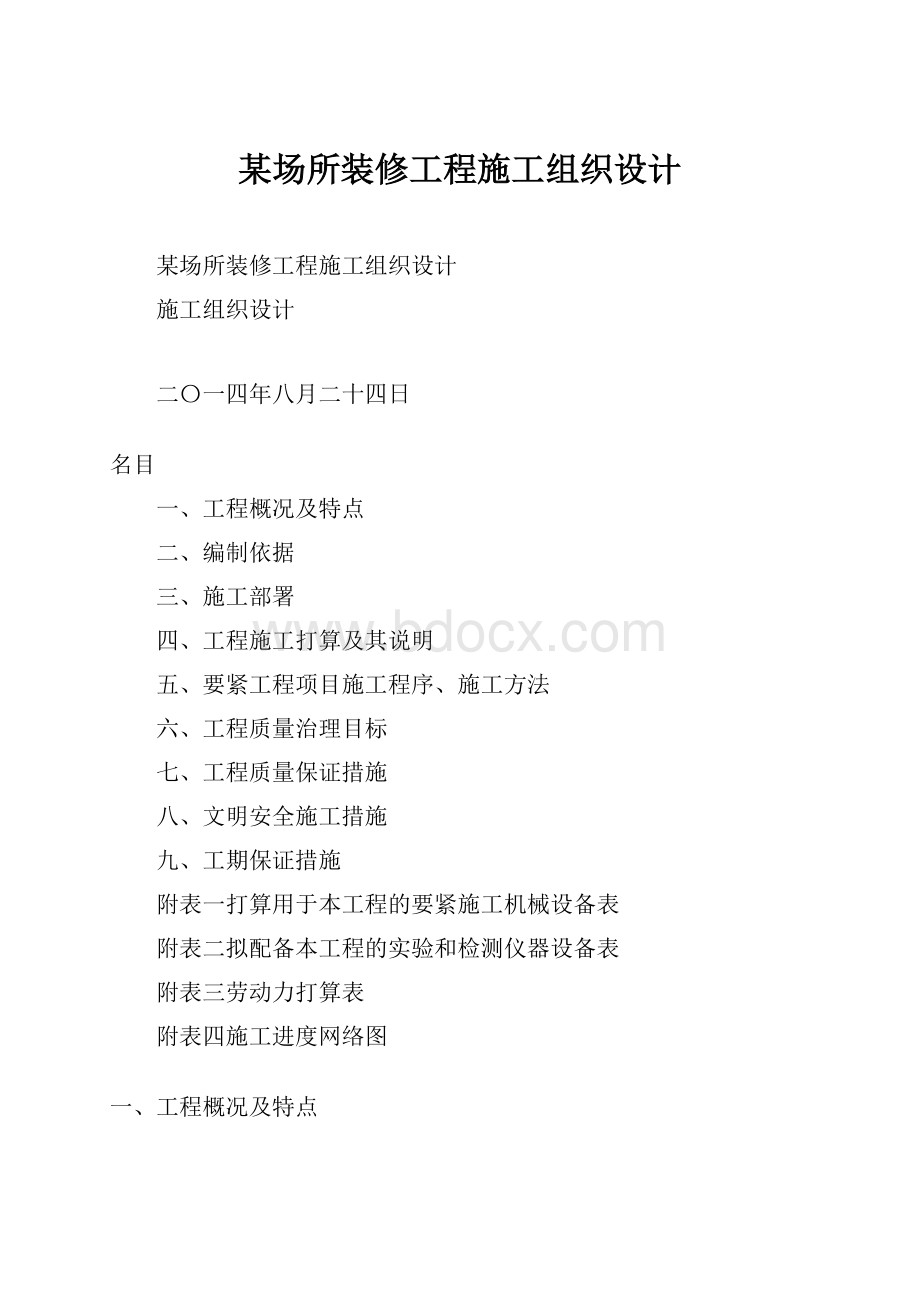 某场所装修工程施工组织设计.docx_第1页