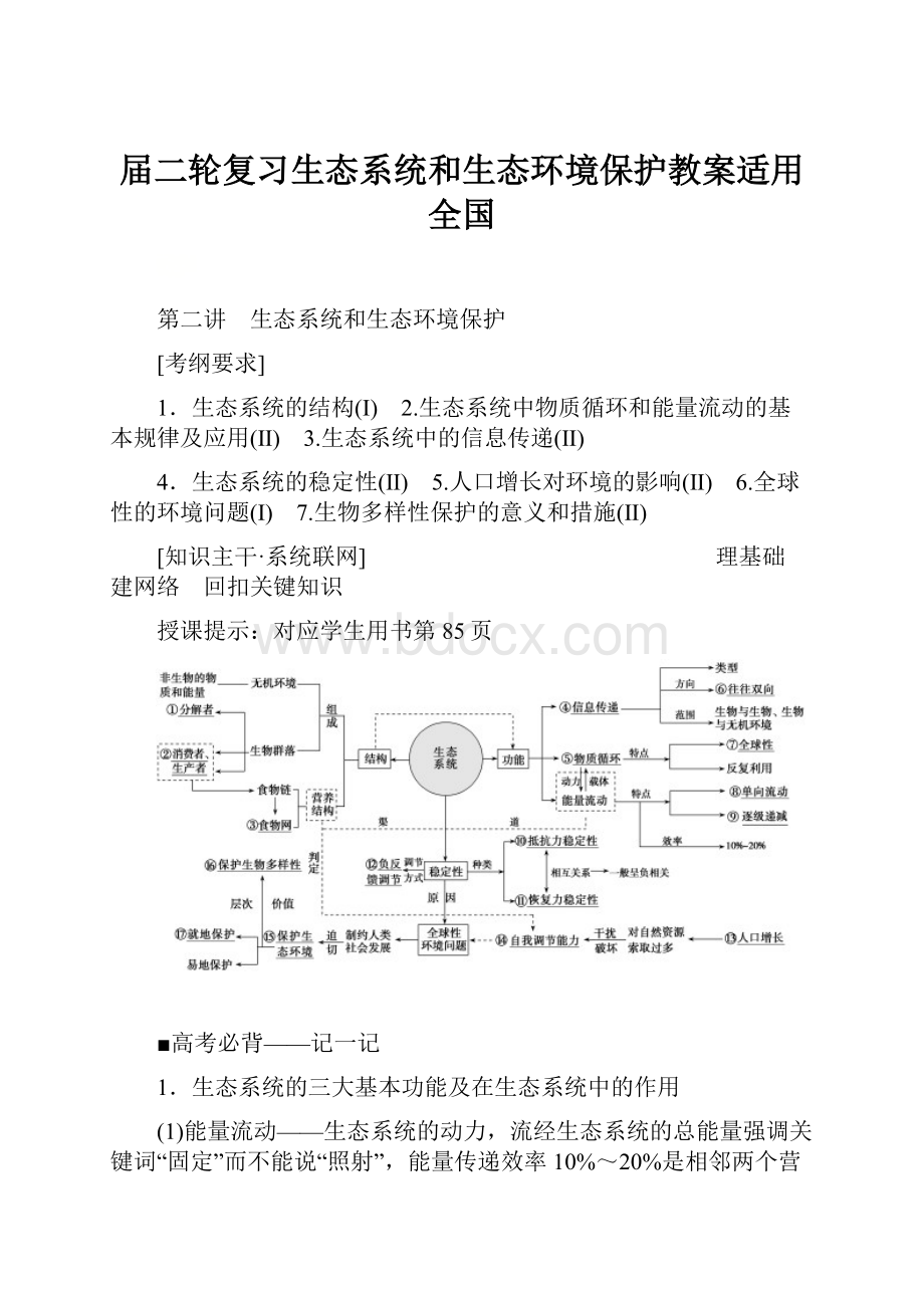 届二轮复习生态系统和生态环境保护教案适用全国.docx