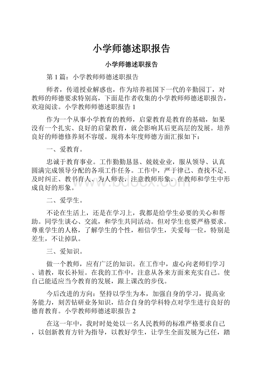 小学师德述职报告.docx