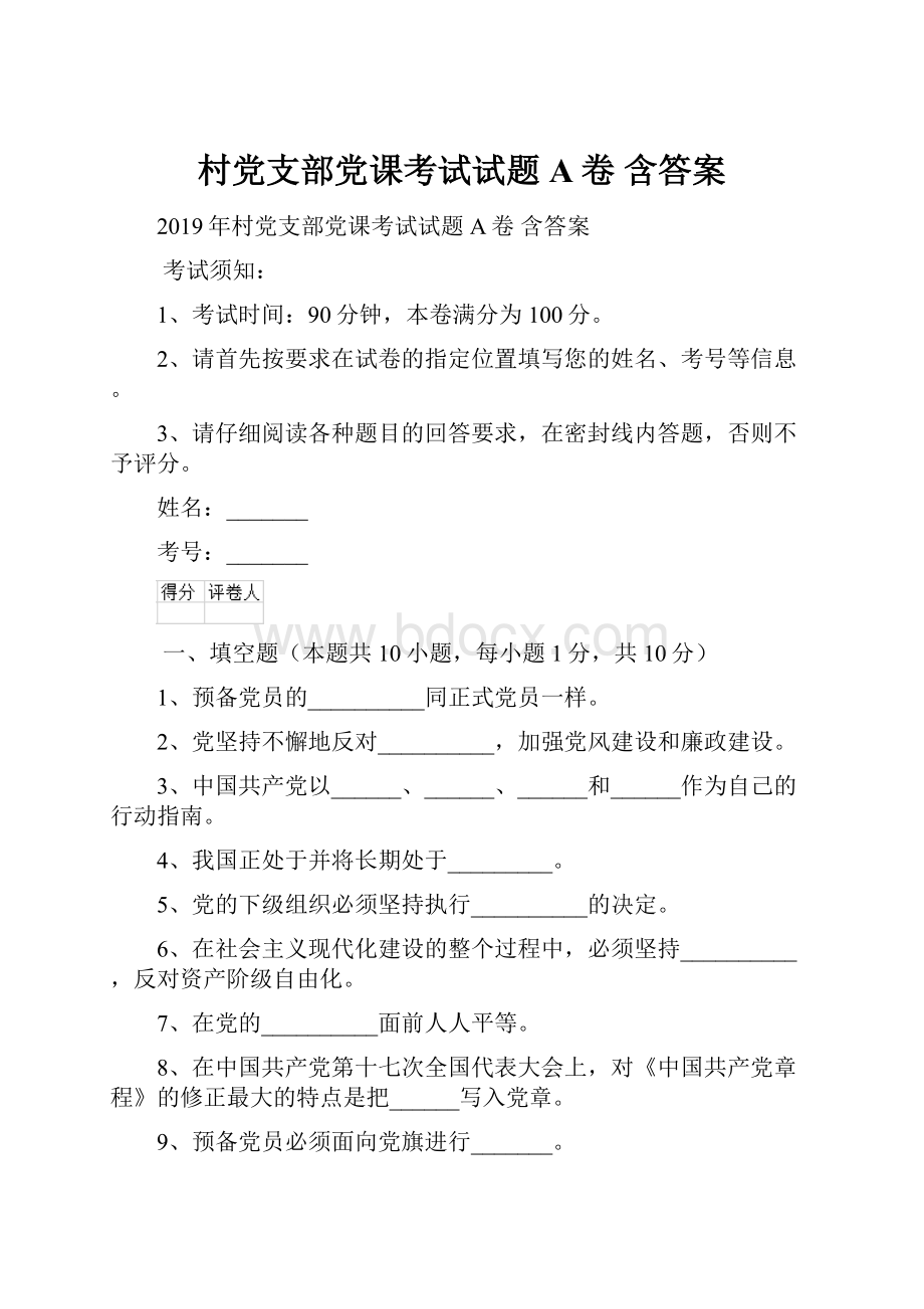 村党支部党课考试试题A卷 含答案.docx_第1页