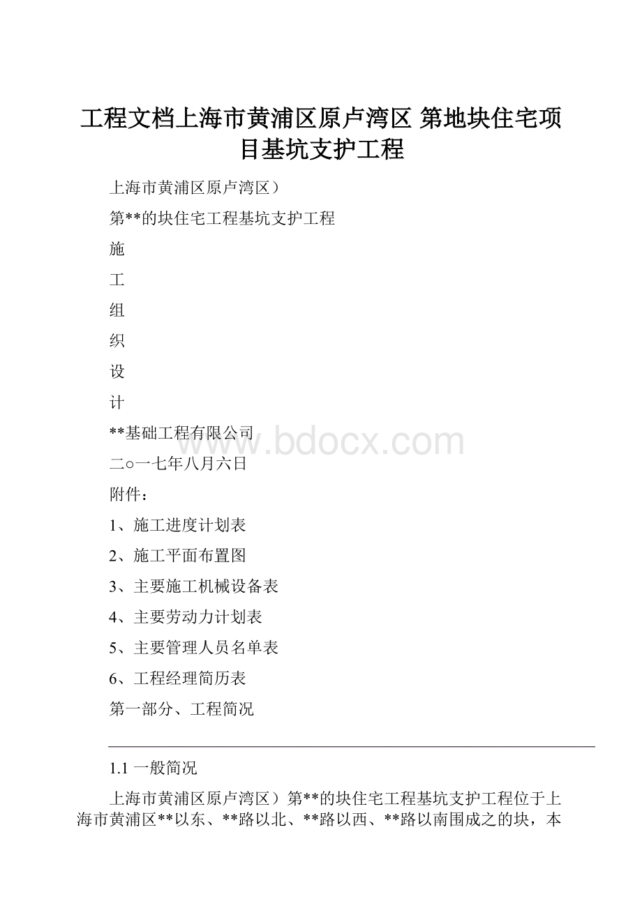 工程文档上海市黄浦区原卢湾区 第地块住宅项目基坑支护工程.docx