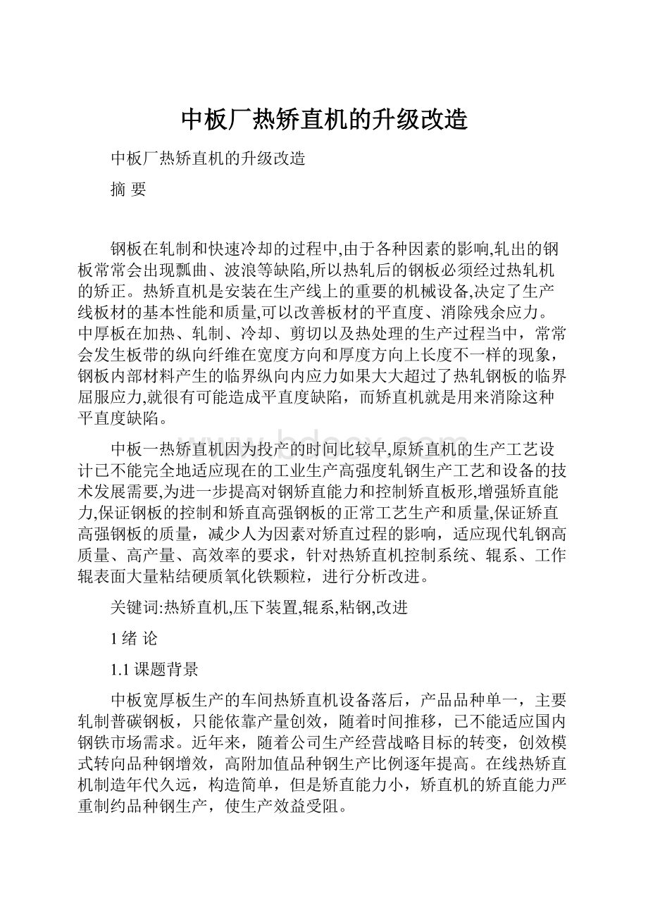 中板厂热矫直机的升级改造.docx