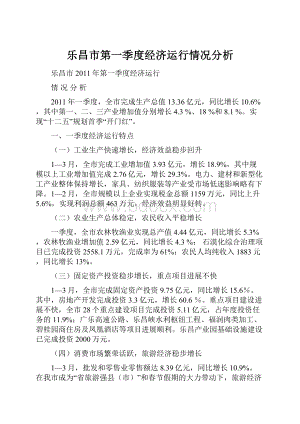 乐昌市第一季度经济运行情况分析.docx