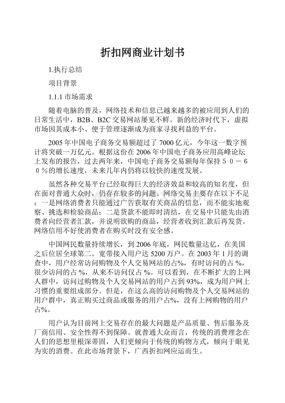 折扣网商业计划书.docx