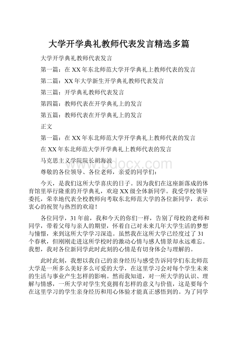 大学开学典礼教师代表发言精选多篇.docx