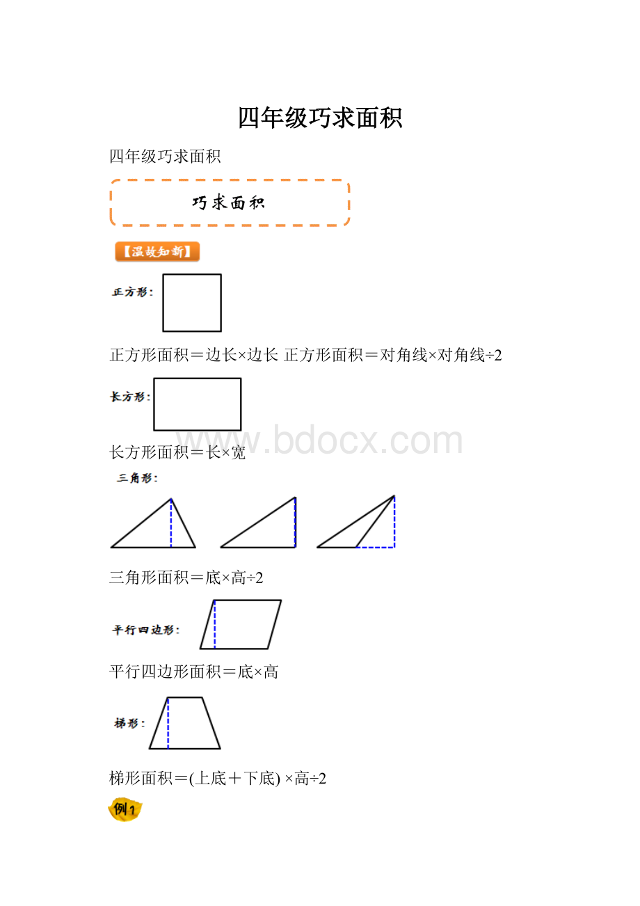 四年级巧求面积.docx_第1页