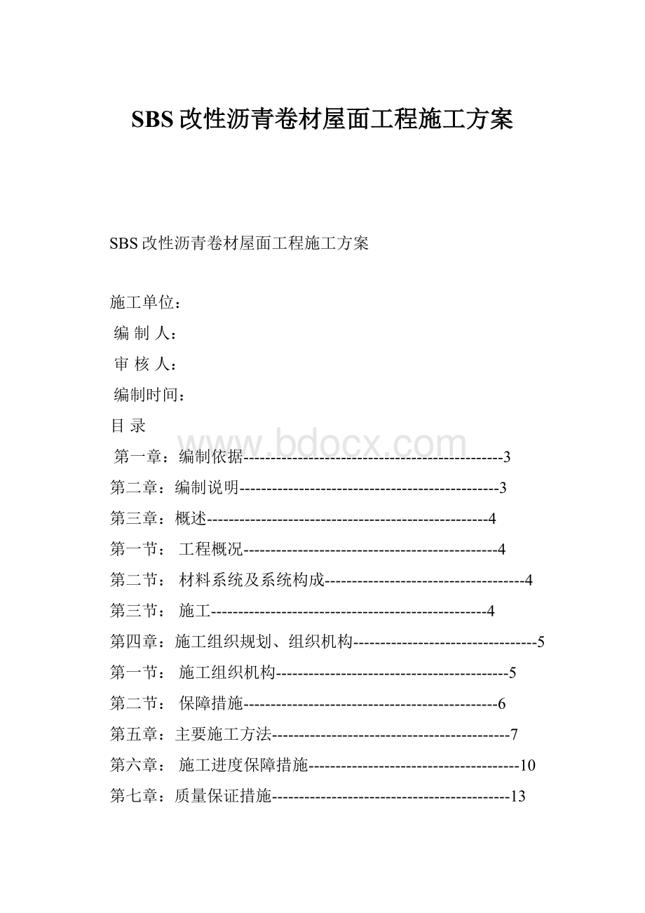 SBS改性沥青卷材屋面工程施工方案.docx