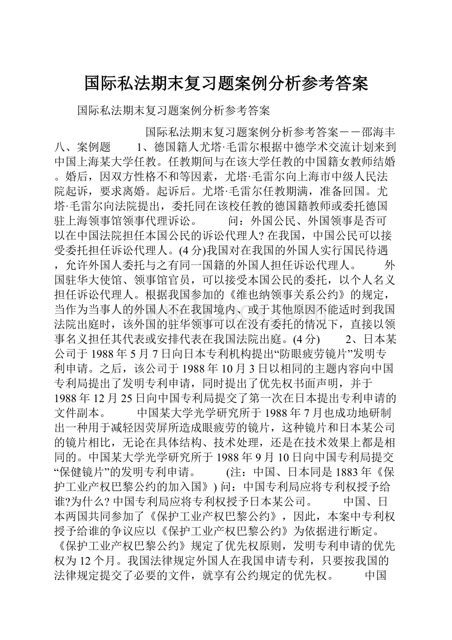 国际私法期末复习题案例分析参考答案.docx