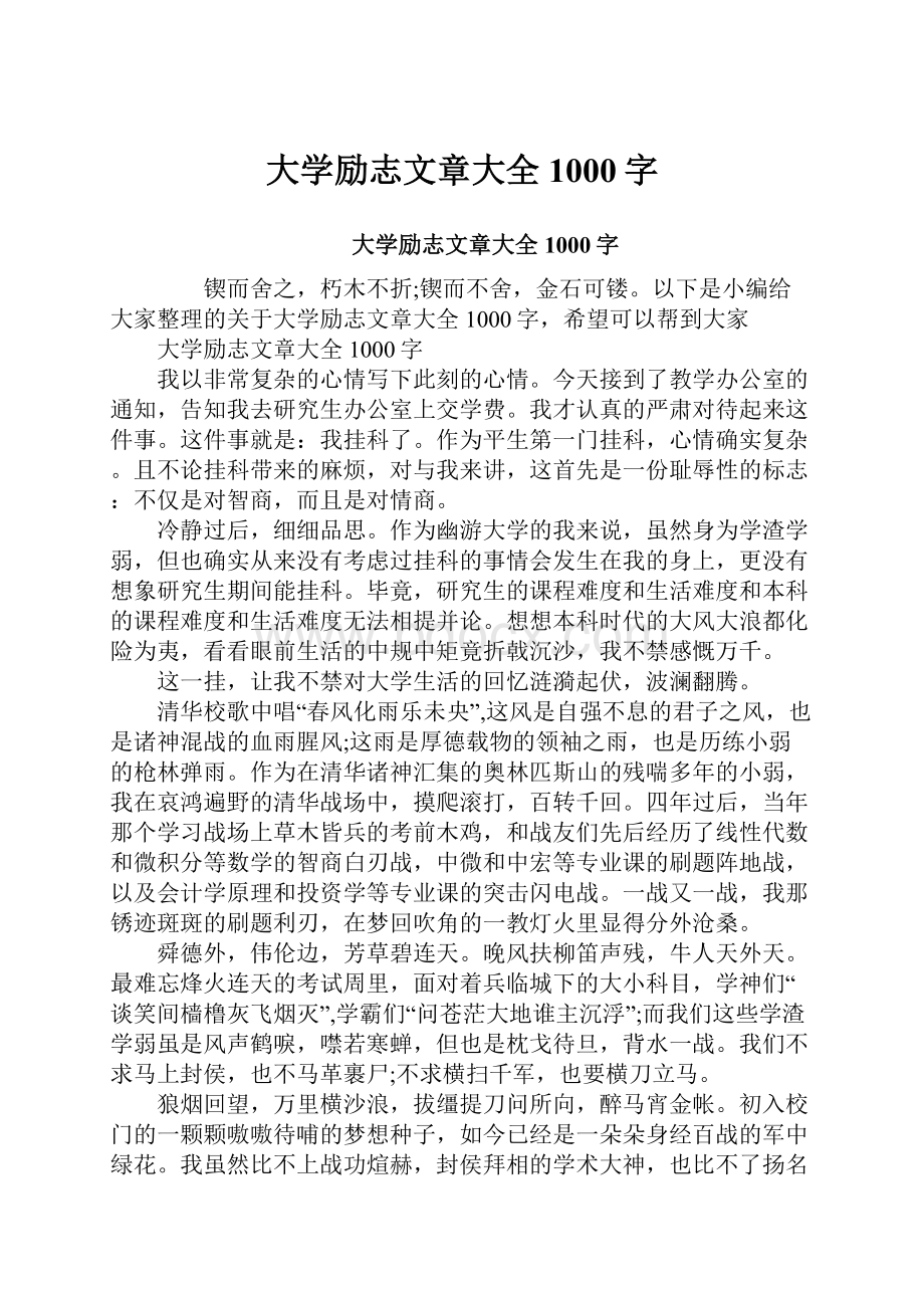 大学励志文章大全1000字.docx