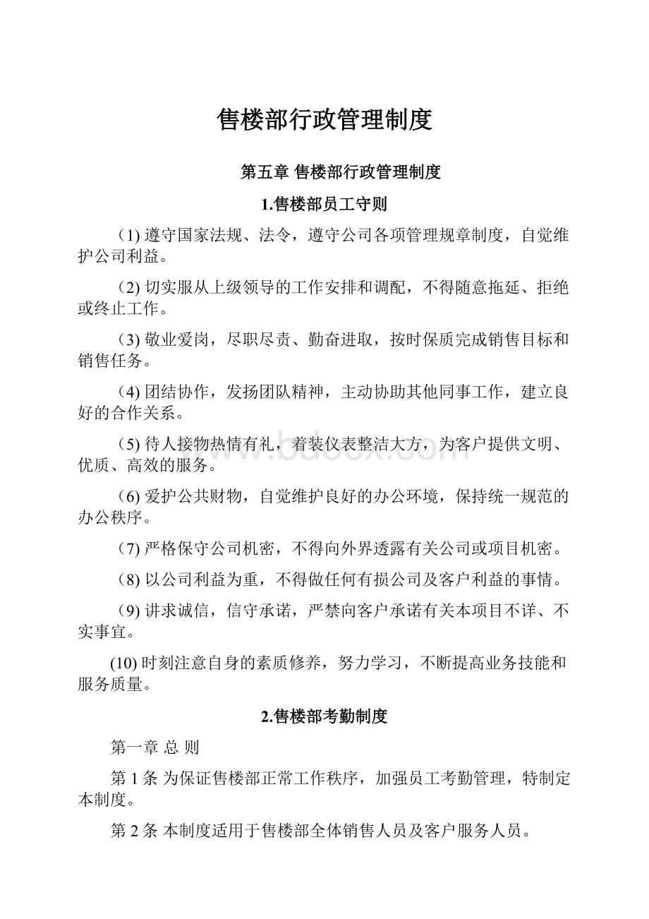 售楼部行政管理制度.docx