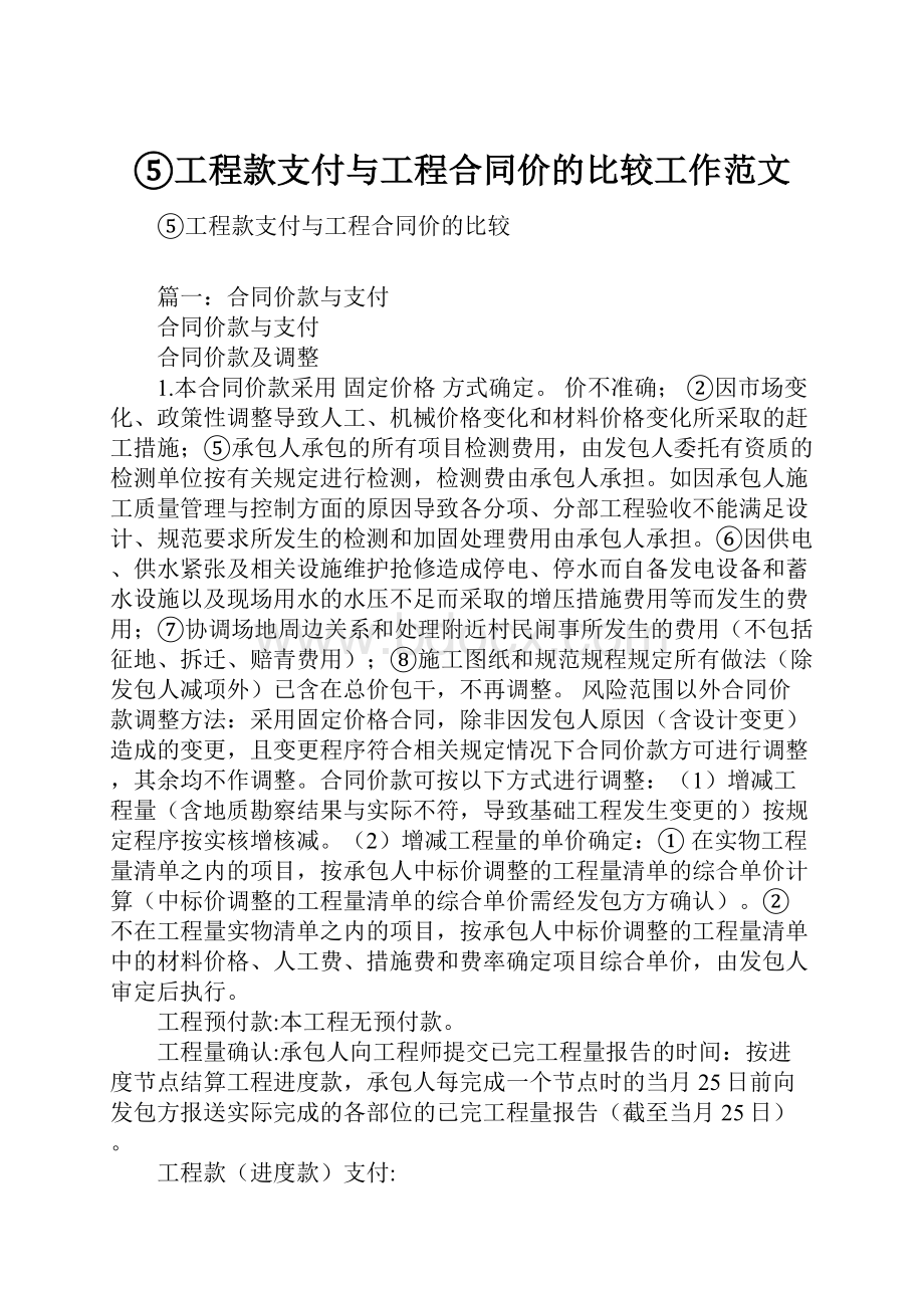 ⑤工程款支付与工程合同价的比较工作范文.docx_第1页