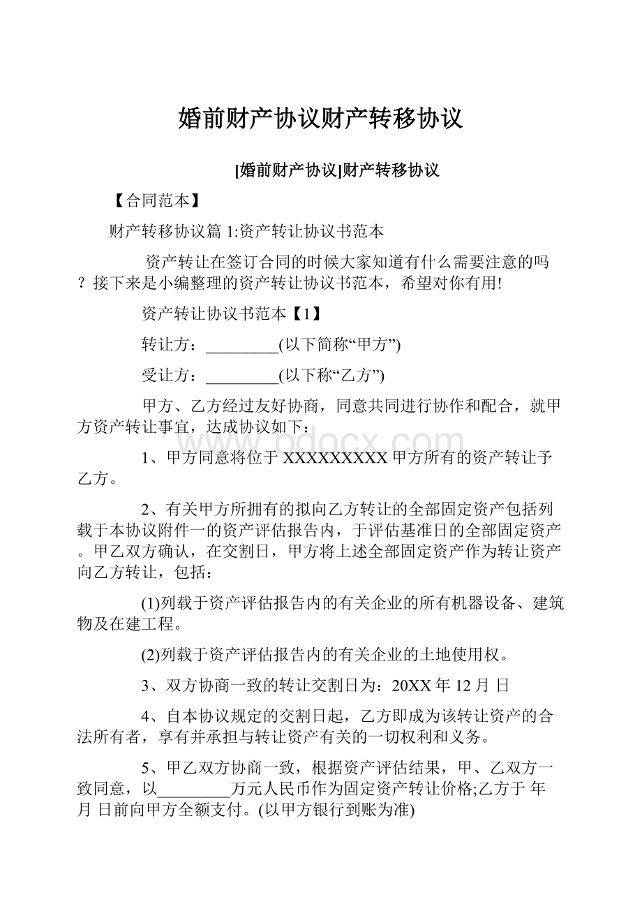 婚前财产协议财产转移协议.docx_第1页