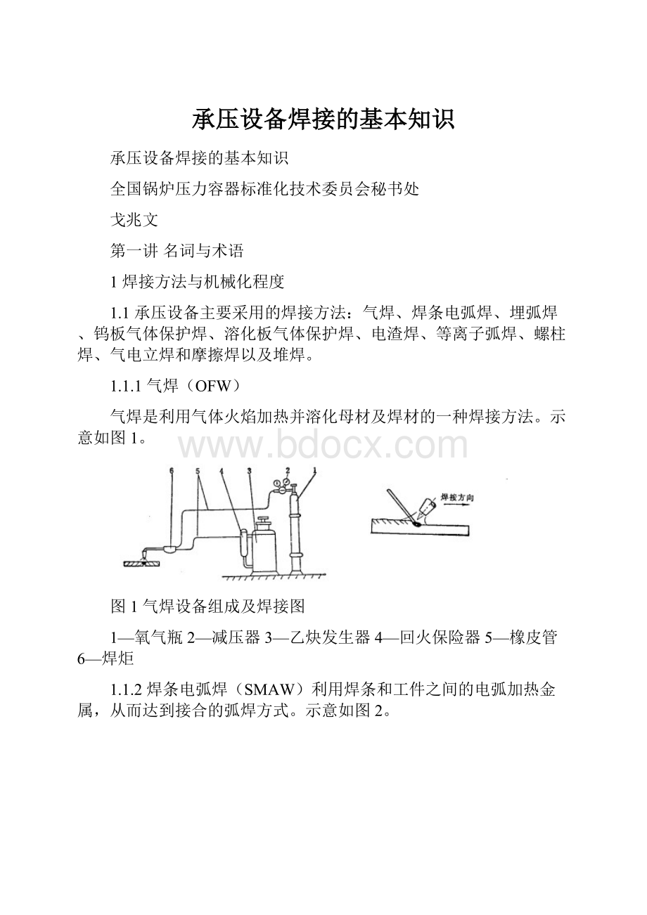 承压设备焊接的基本知识.docx_第1页