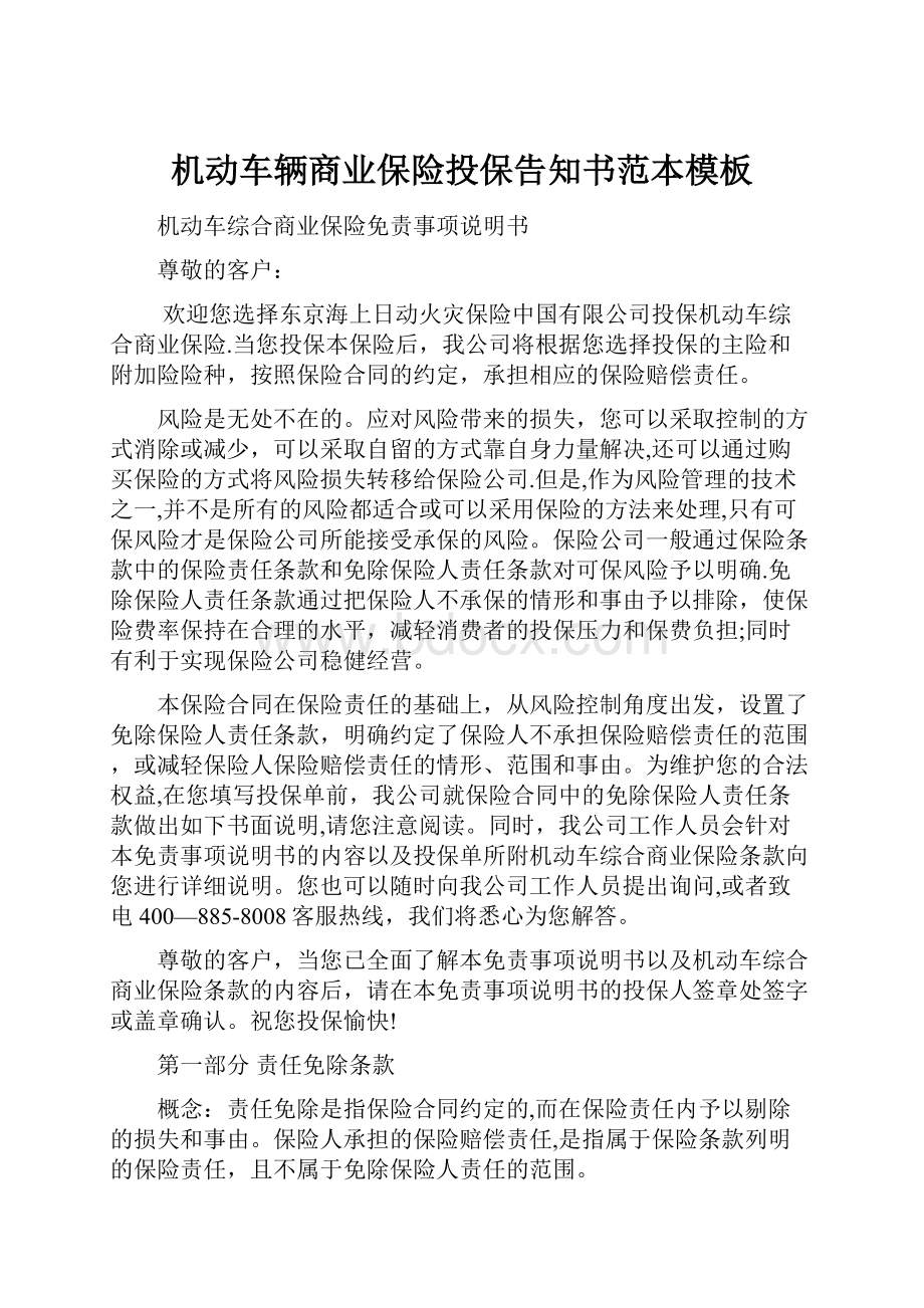 机动车辆商业保险投保告知书范本模板.docx