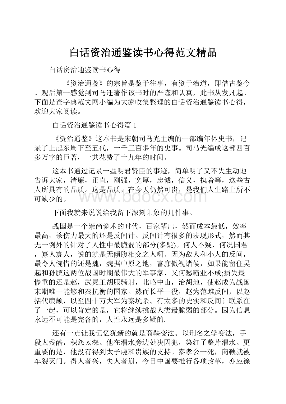 白话资治通鉴读书心得范文精品.docx_第1页