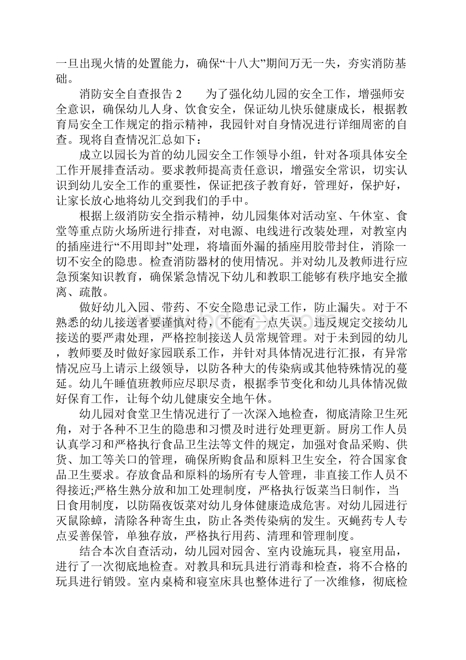 有关消防安全自查报告.docx_第2页