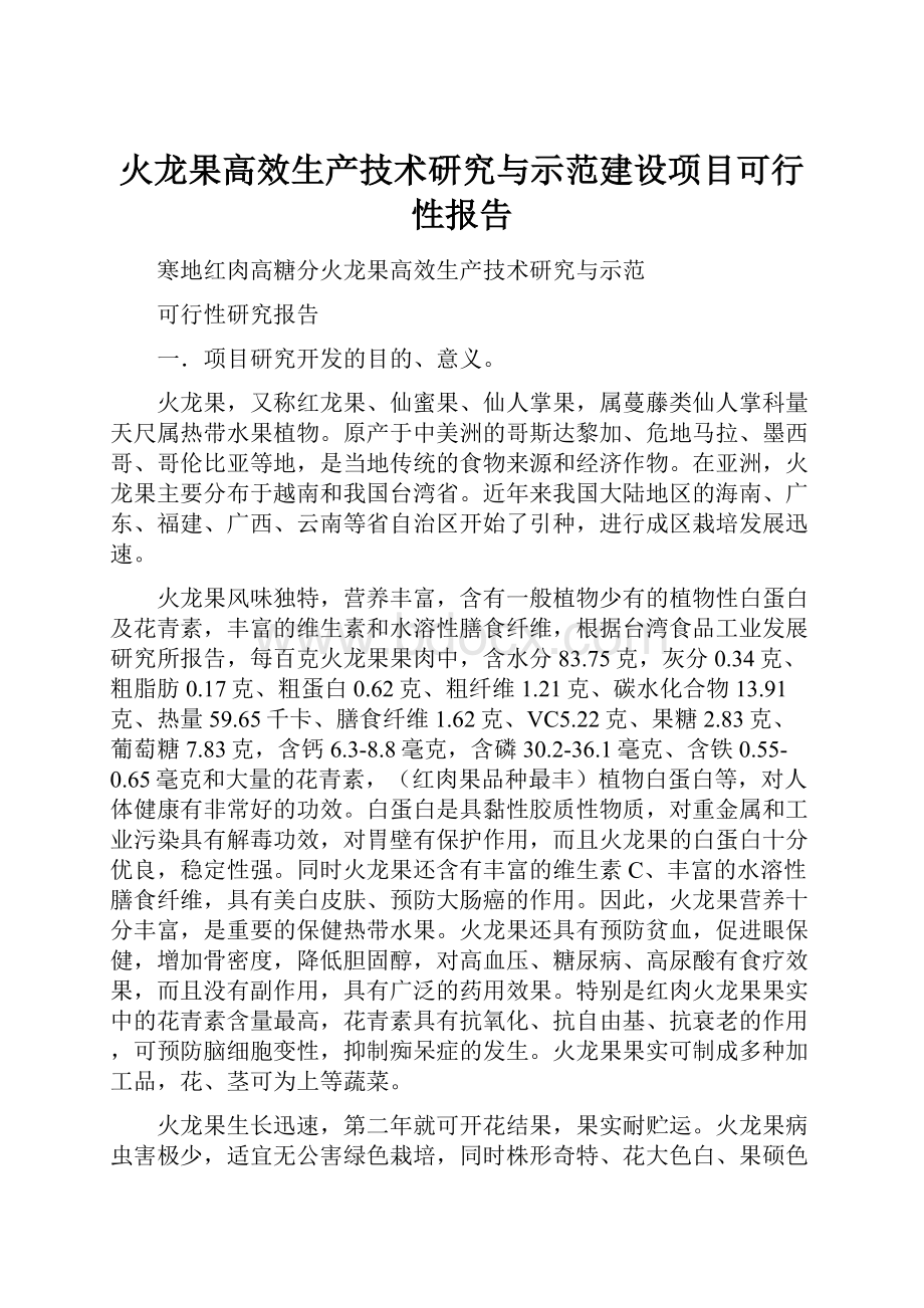 火龙果高效生产技术研究与示范建设项目可行性报告.docx