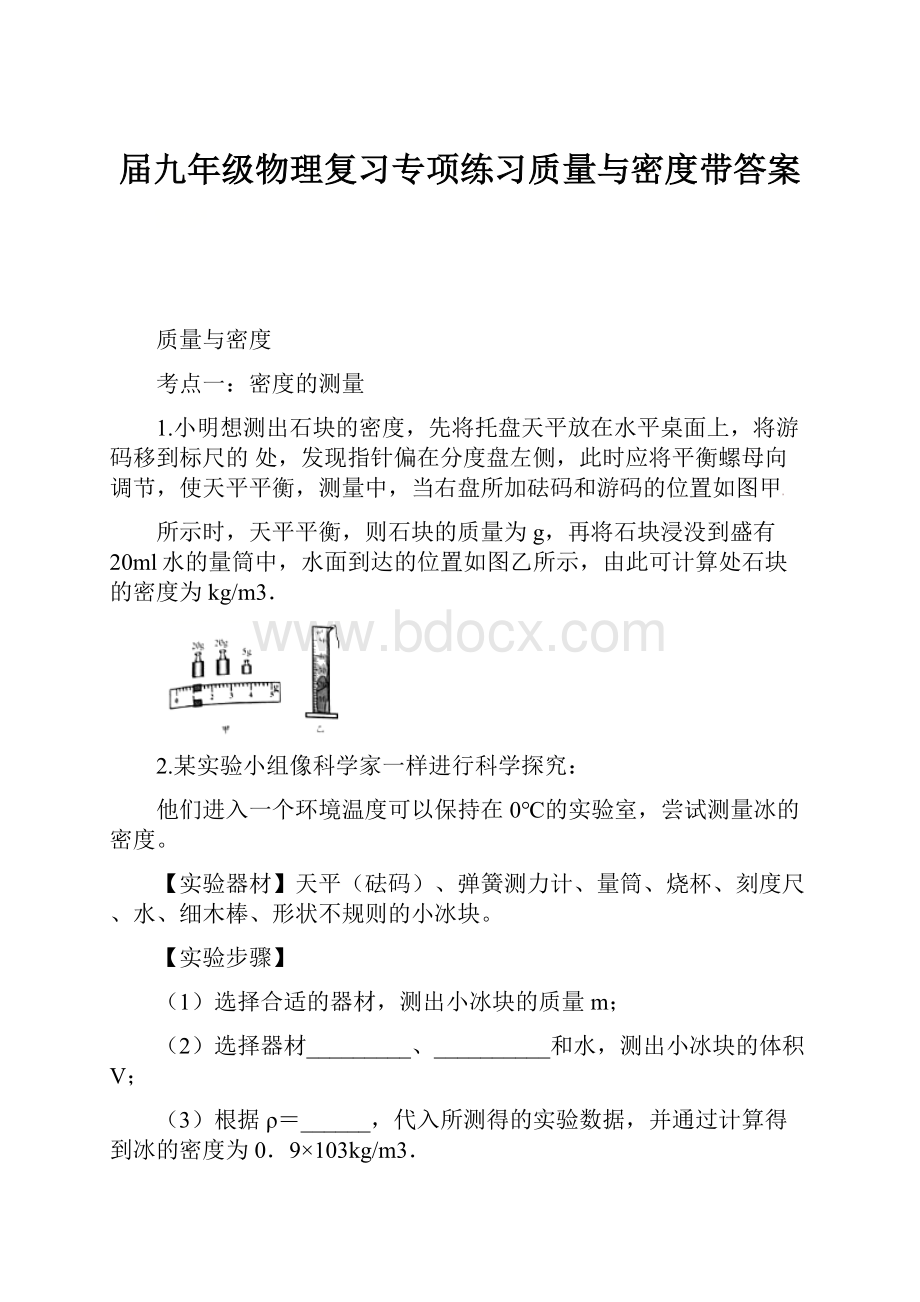 届九年级物理复习专项练习质量与密度带答案.docx