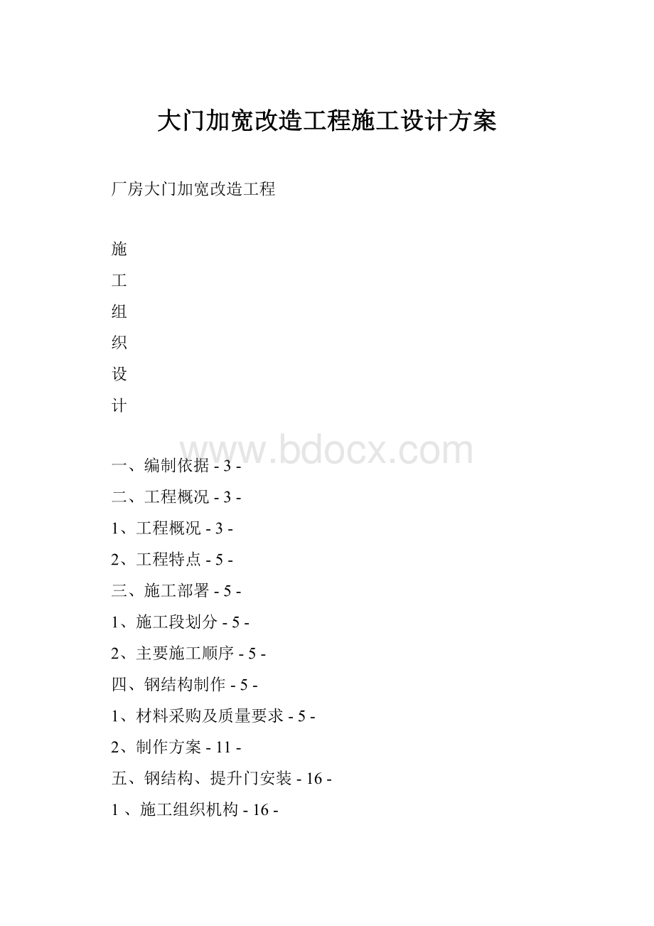 大门加宽改造工程施工设计方案.docx_第1页