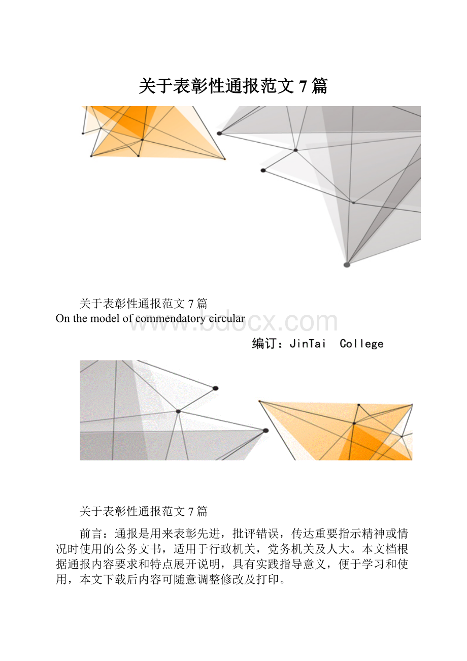 关于表彰性通报范文7篇.docx_第1页