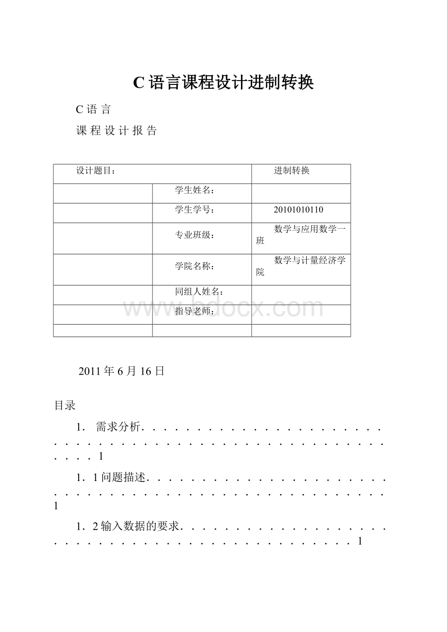 C语言课程设计进制转换.docx_第1页