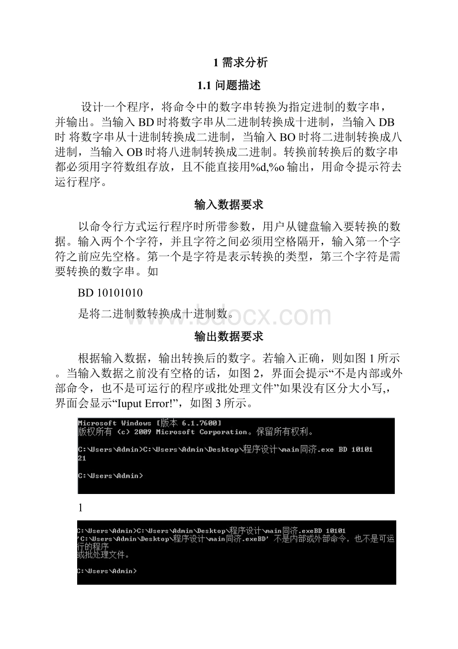 C语言课程设计进制转换.docx_第3页