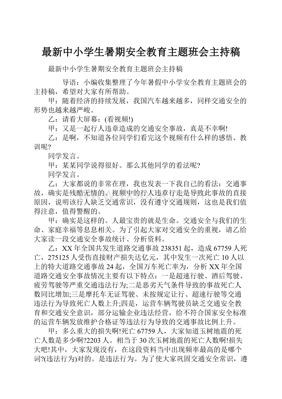 最新中小学生暑期安全教育主题班会主持稿.docx