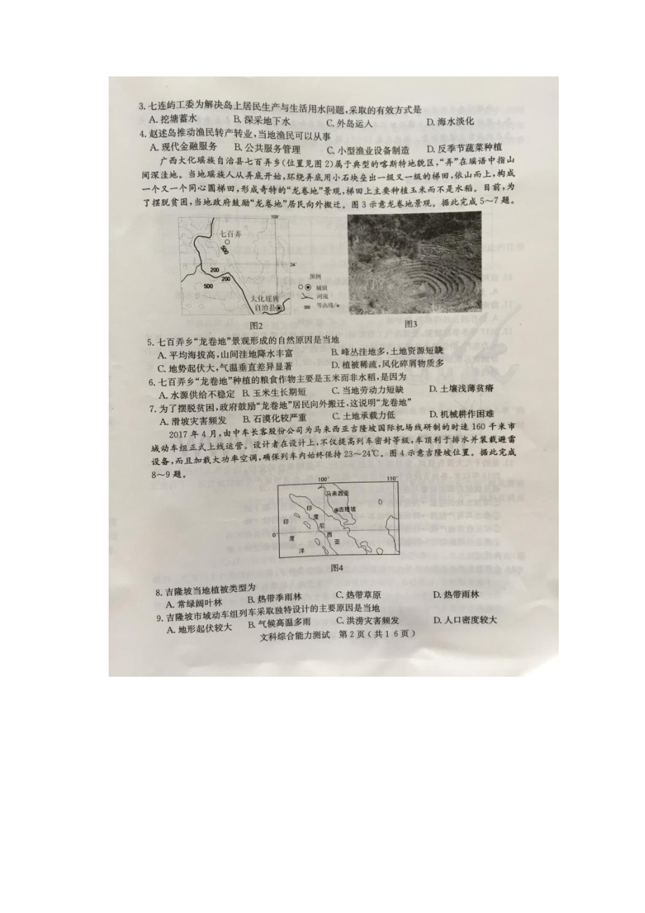 河北省曲阳一中届高三冲刺模考试题文科综合.docx_第2页