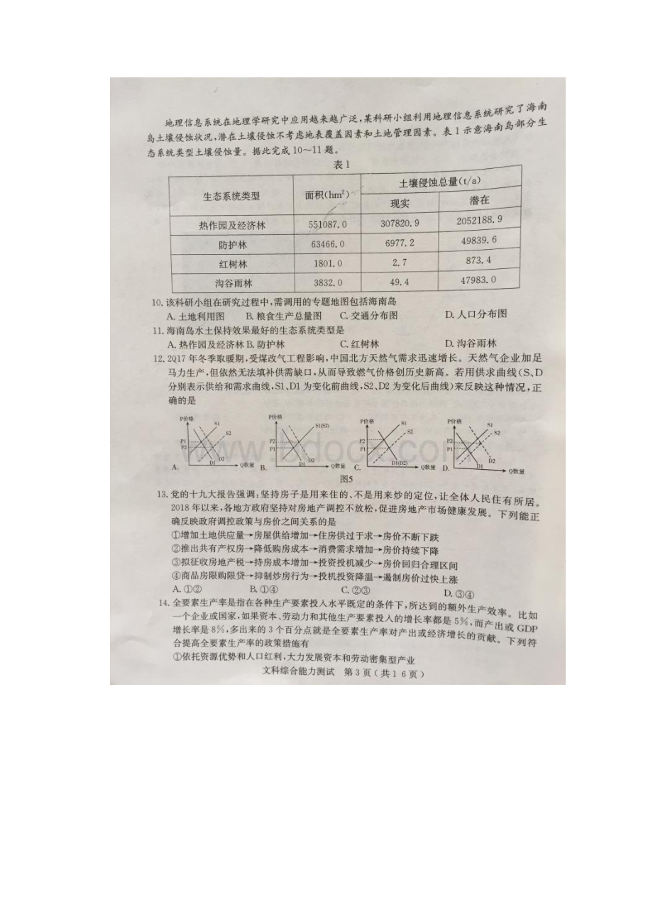 河北省曲阳一中届高三冲刺模考试题文科综合.docx_第3页