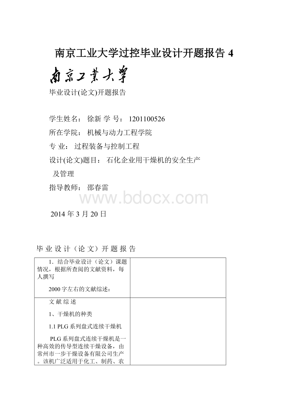 南京工业大学过控毕业设计开题报告4.docx