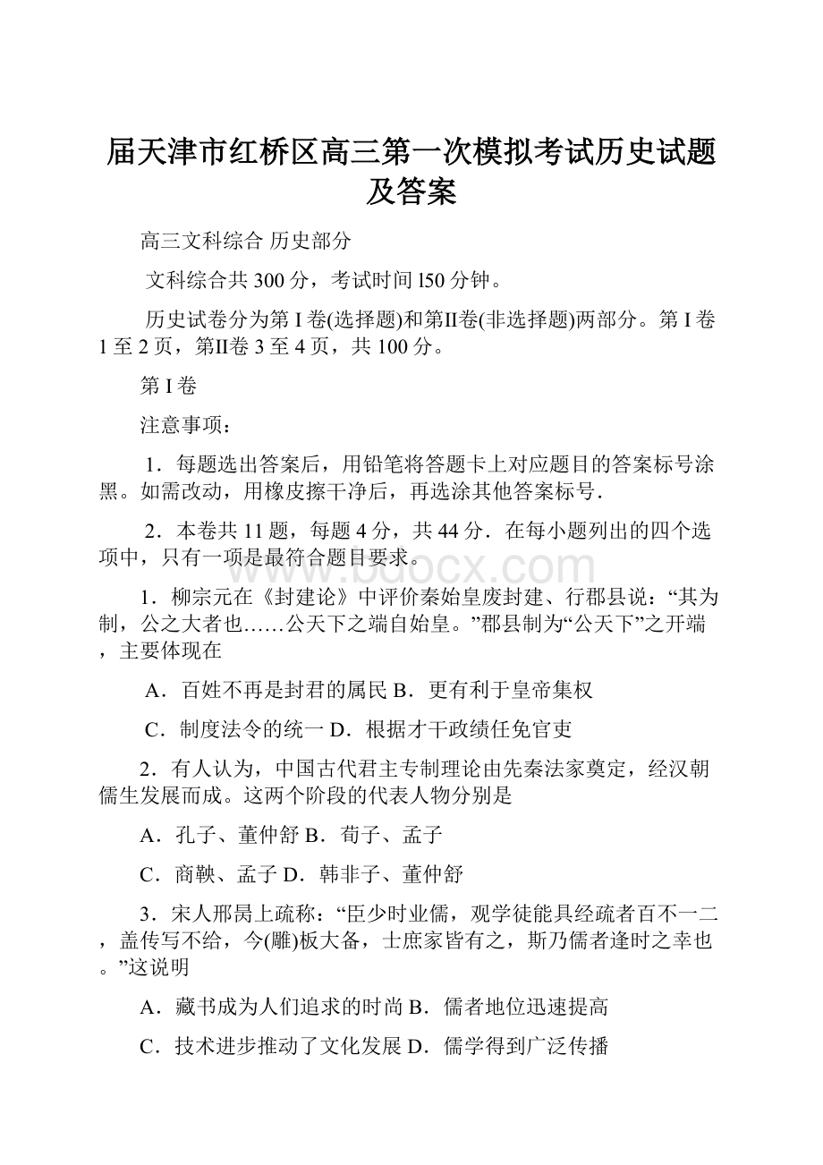 届天津市红桥区高三第一次模拟考试历史试题及答案.docx_第1页