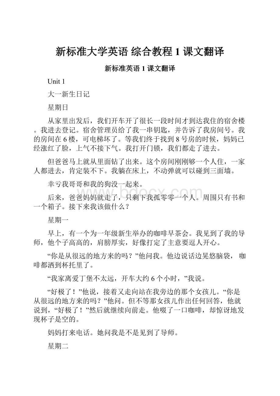 新标准大学英语 综合教程1 课文翻译.docx