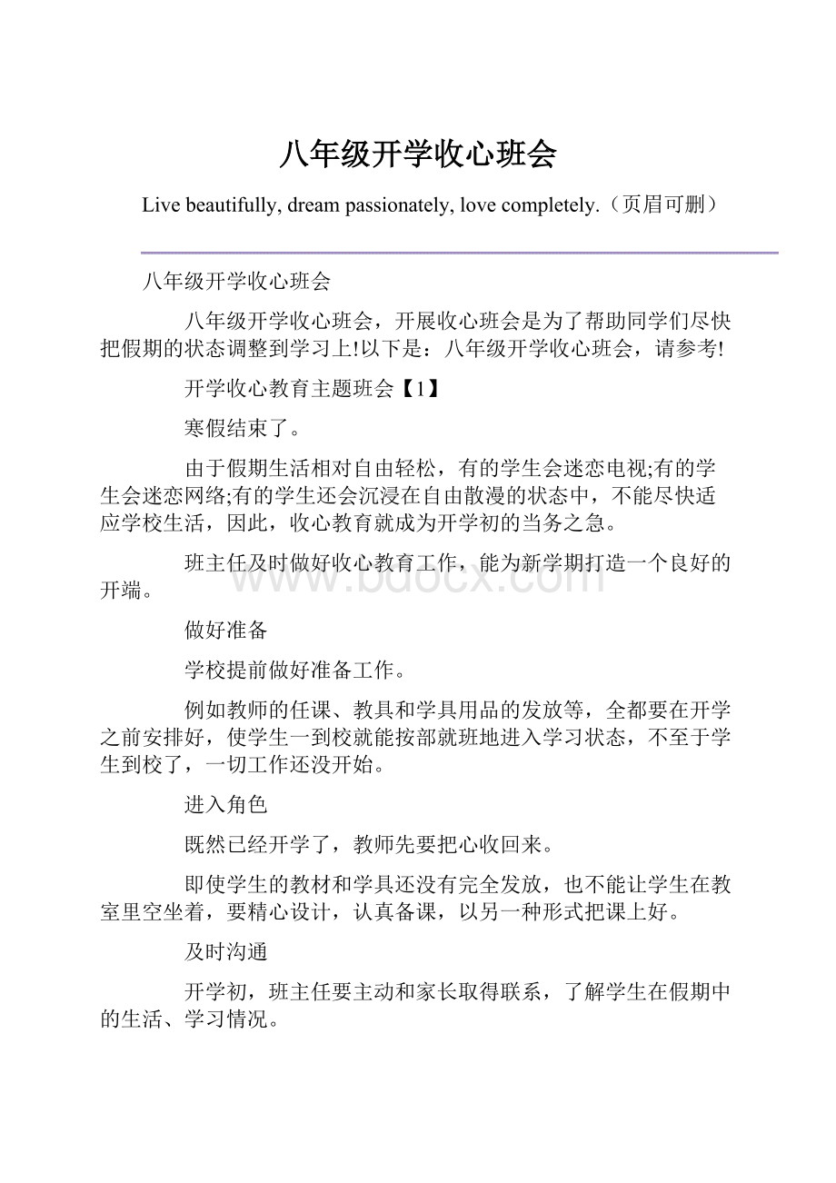 八年级开学收心班会.docx_第1页