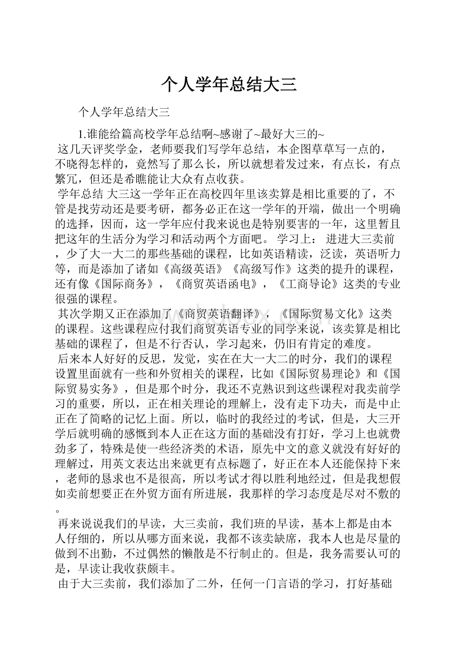 个人学年总结大三.docx_第1页