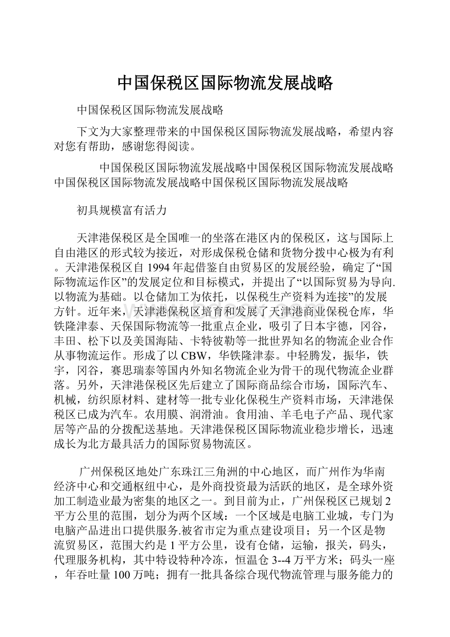 中国保税区国际物流发展战略.docx