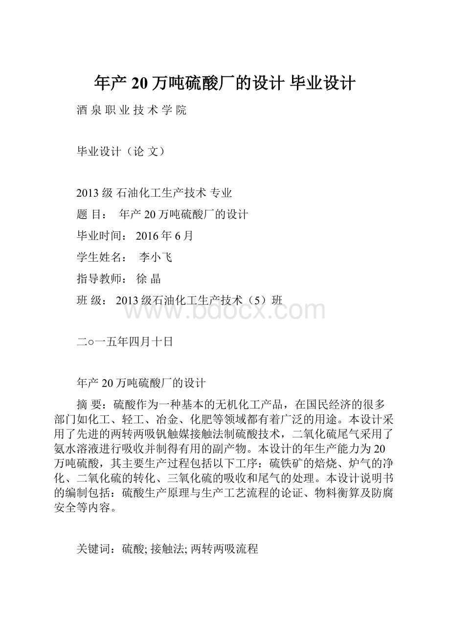 年产20万吨硫酸厂的设计 毕业设计.docx