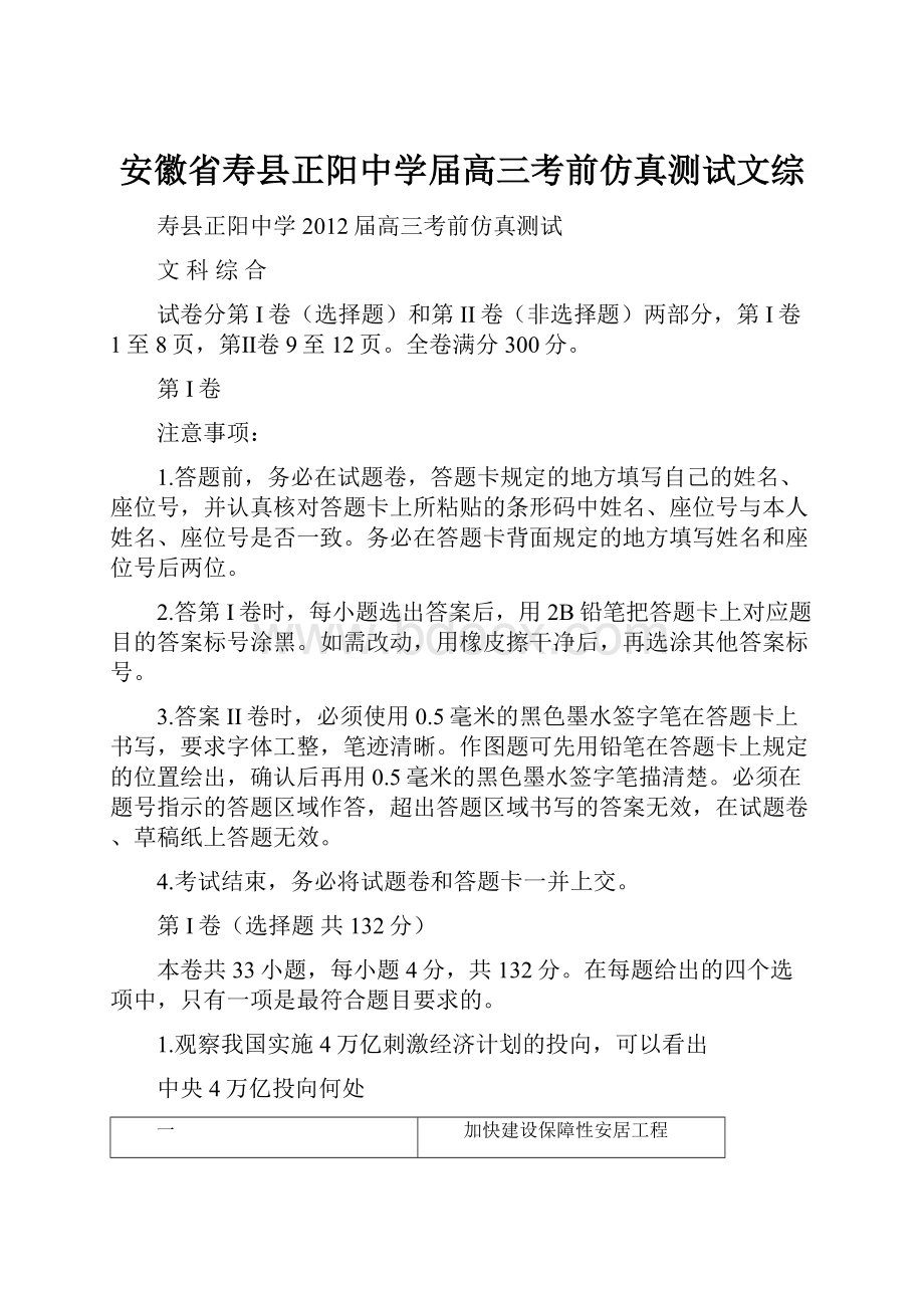 安徽省寿县正阳中学届高三考前仿真测试文综.docx