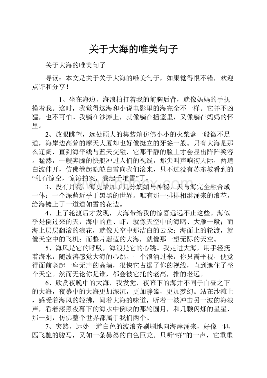 关于大海的唯美句子.docx_第1页