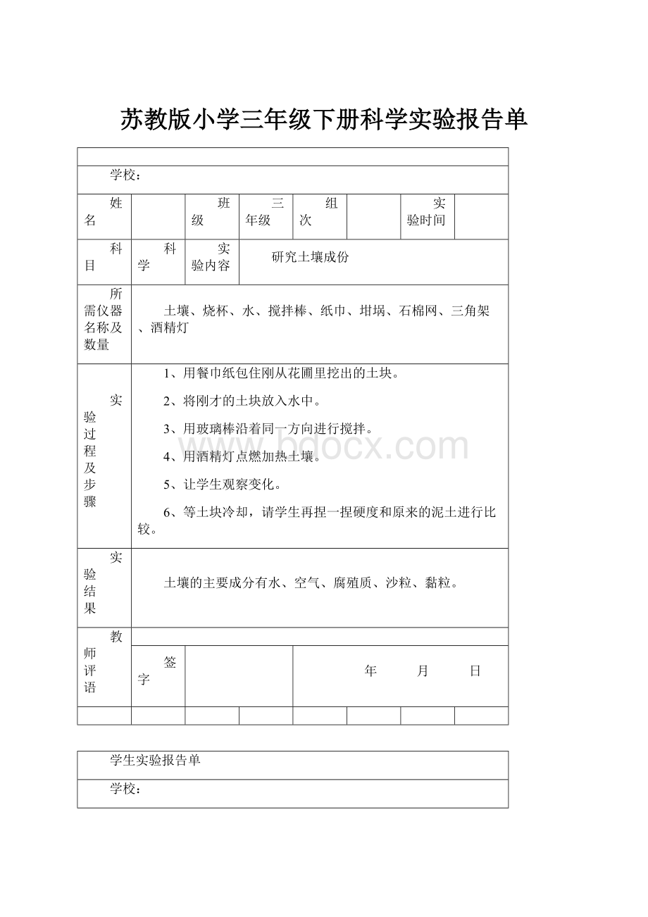 苏教版小学三年级下册科学实验报告单.docx_第1页