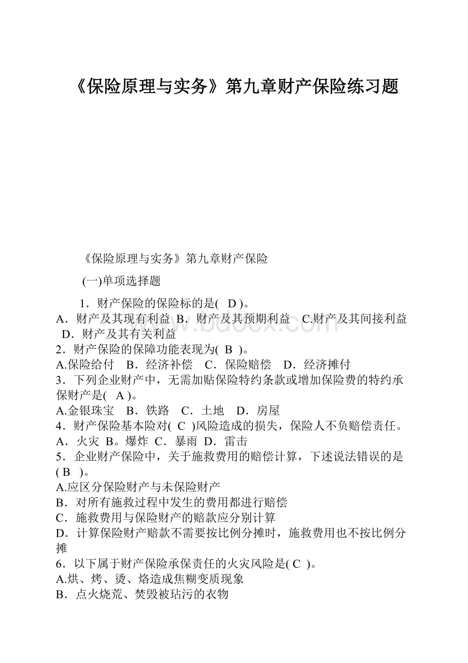 《保险原理与实务》第九章财产保险练习题.docx