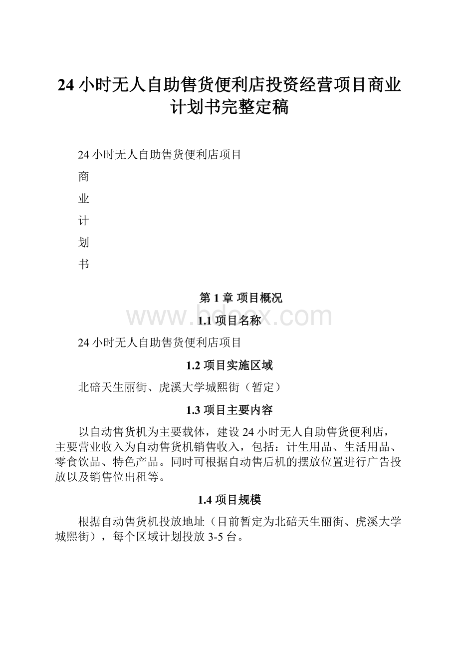 24小时无人自助售货便利店投资经营项目商业计划书完整定稿.docx_第1页