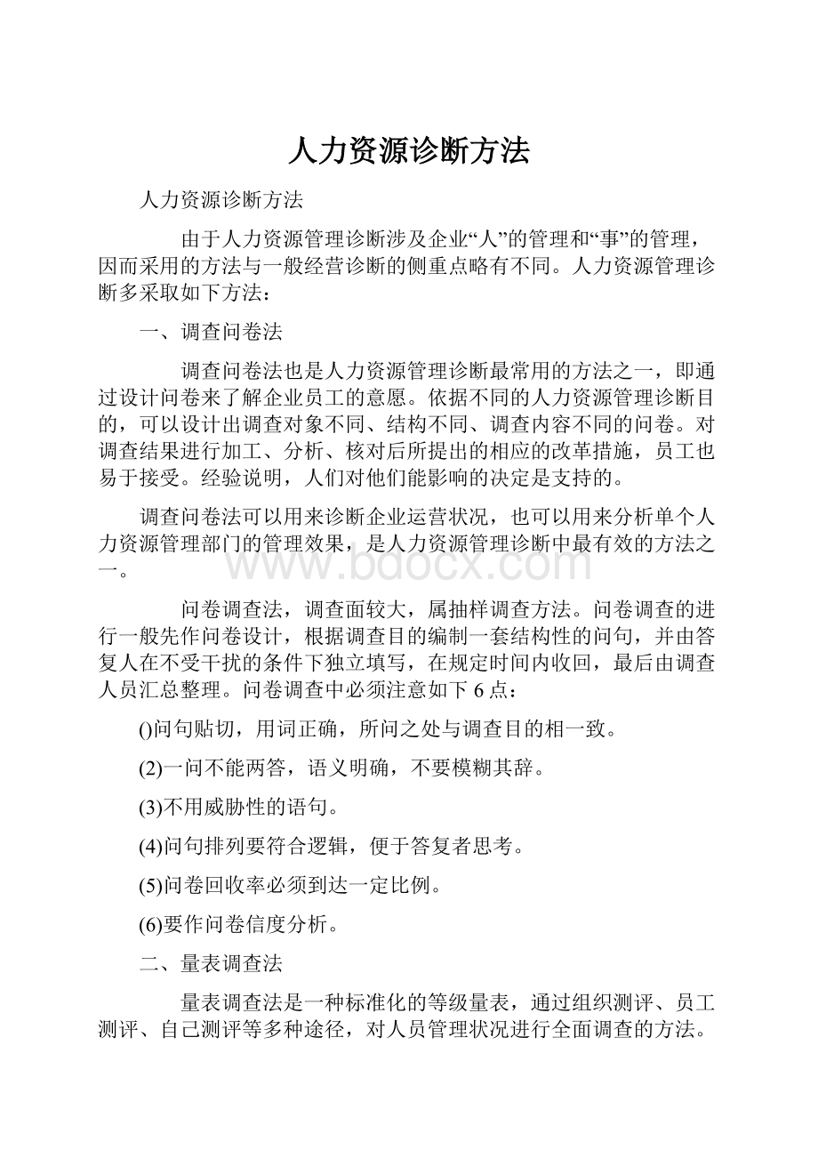 人力资源诊断方法.docx