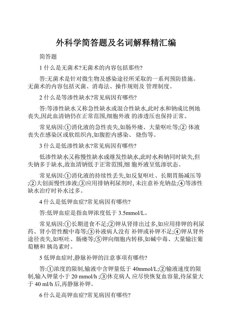 外科学简答题及名词解释精汇编.docx