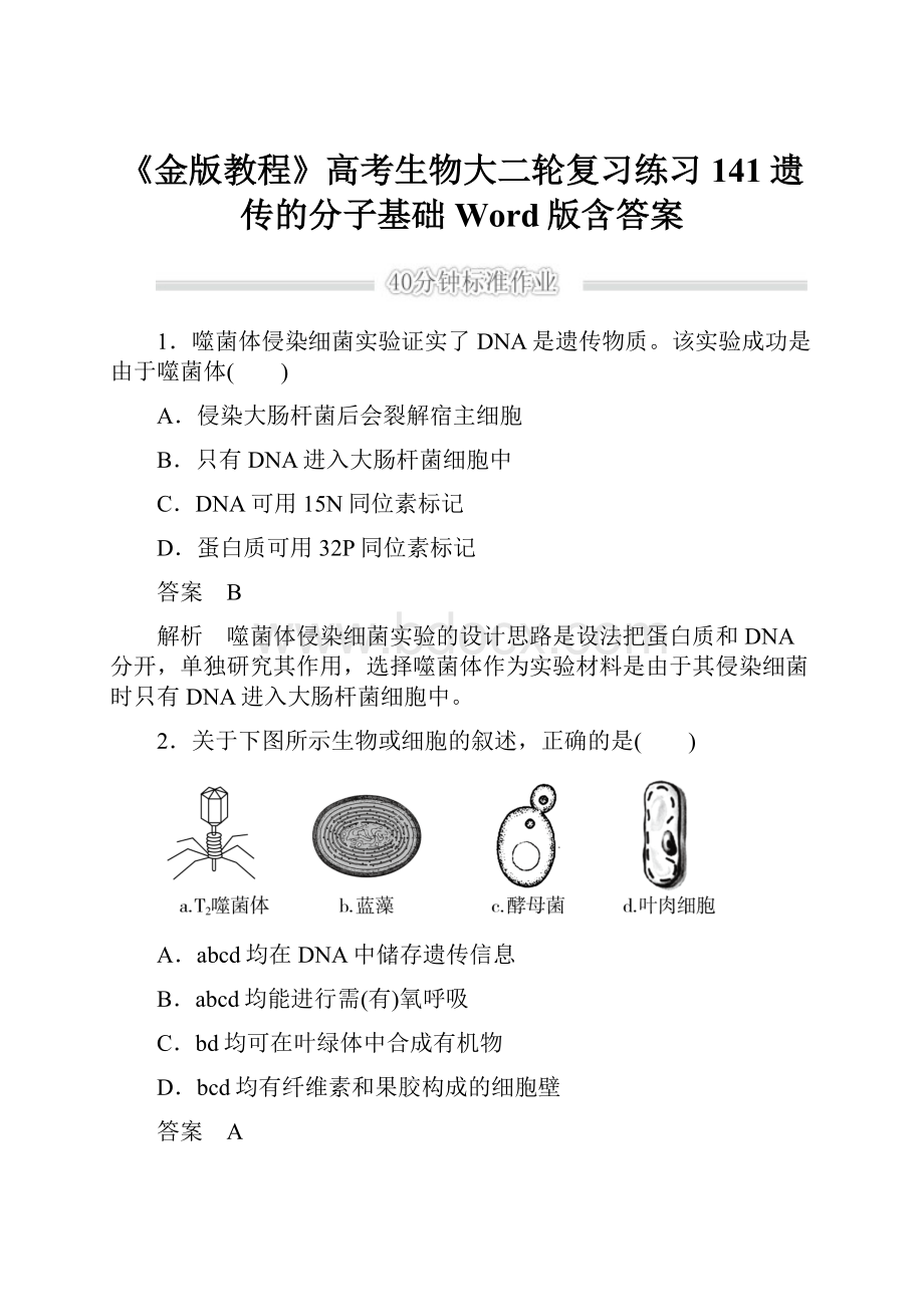 《金版教程》高考生物大二轮复习练习141遗传的分子基础Word版含答案.docx