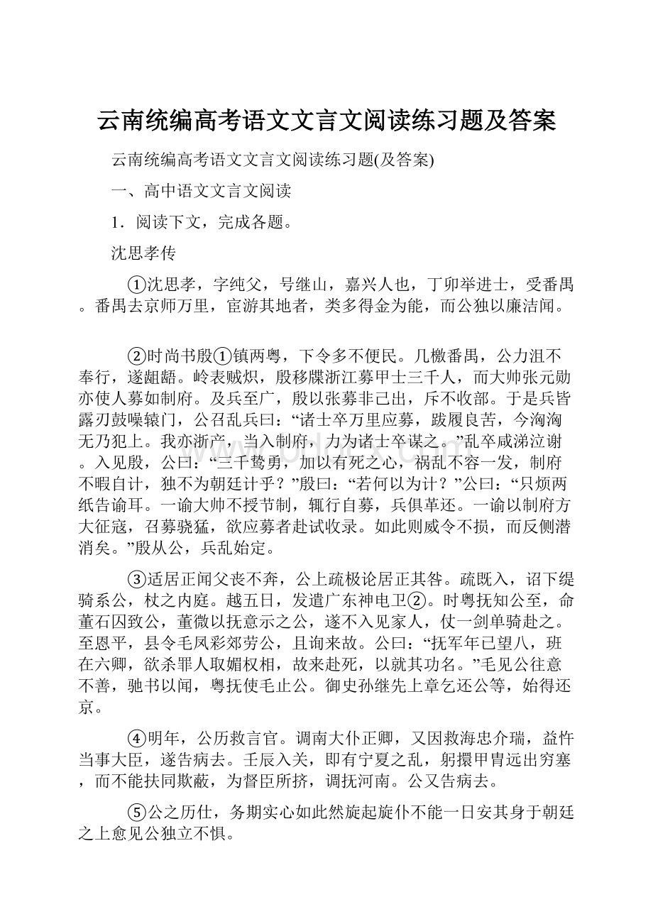 云南统编高考语文文言文阅读练习题及答案.docx