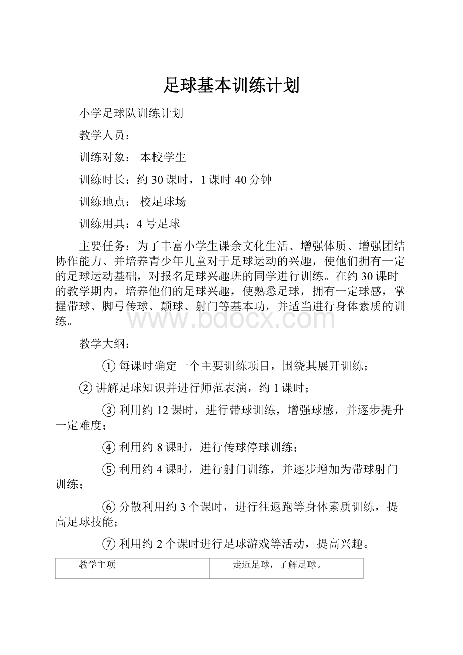 足球基本训练计划.docx_第1页