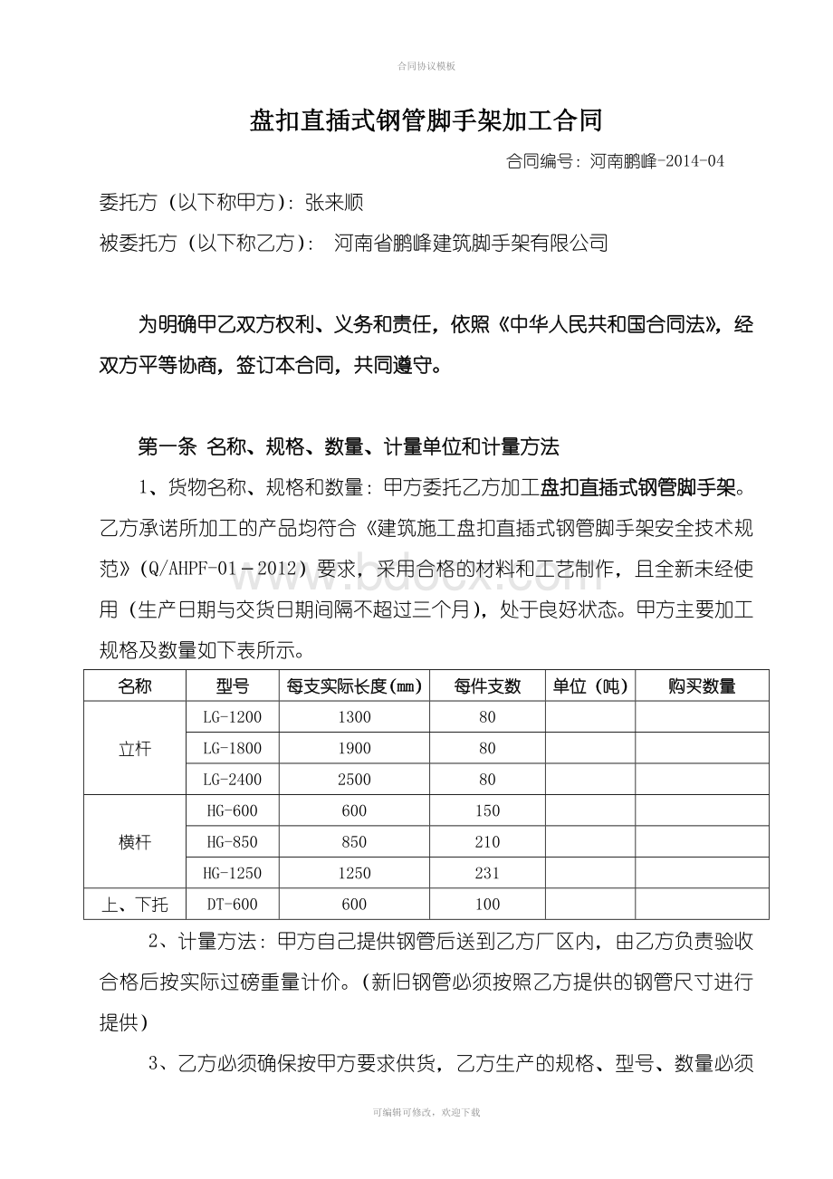 盘扣式脚手架加工合同(20140311).doc