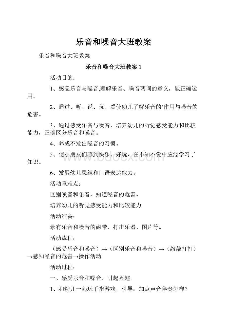 乐音和噪音大班教案.docx_第1页