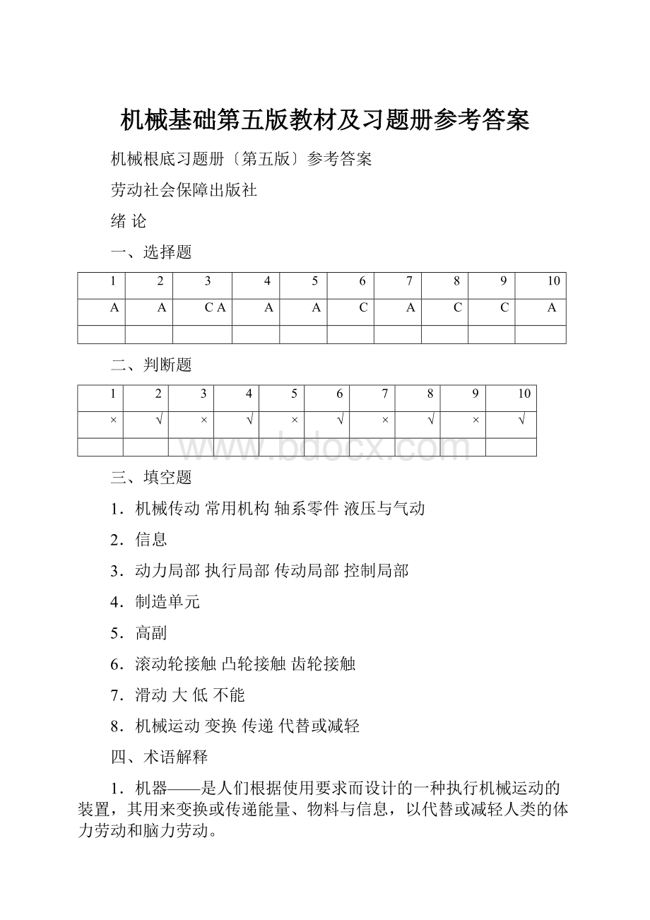 机械基础第五版教材及习题册参考答案.docx